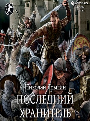 cover image of Последний Хранитель